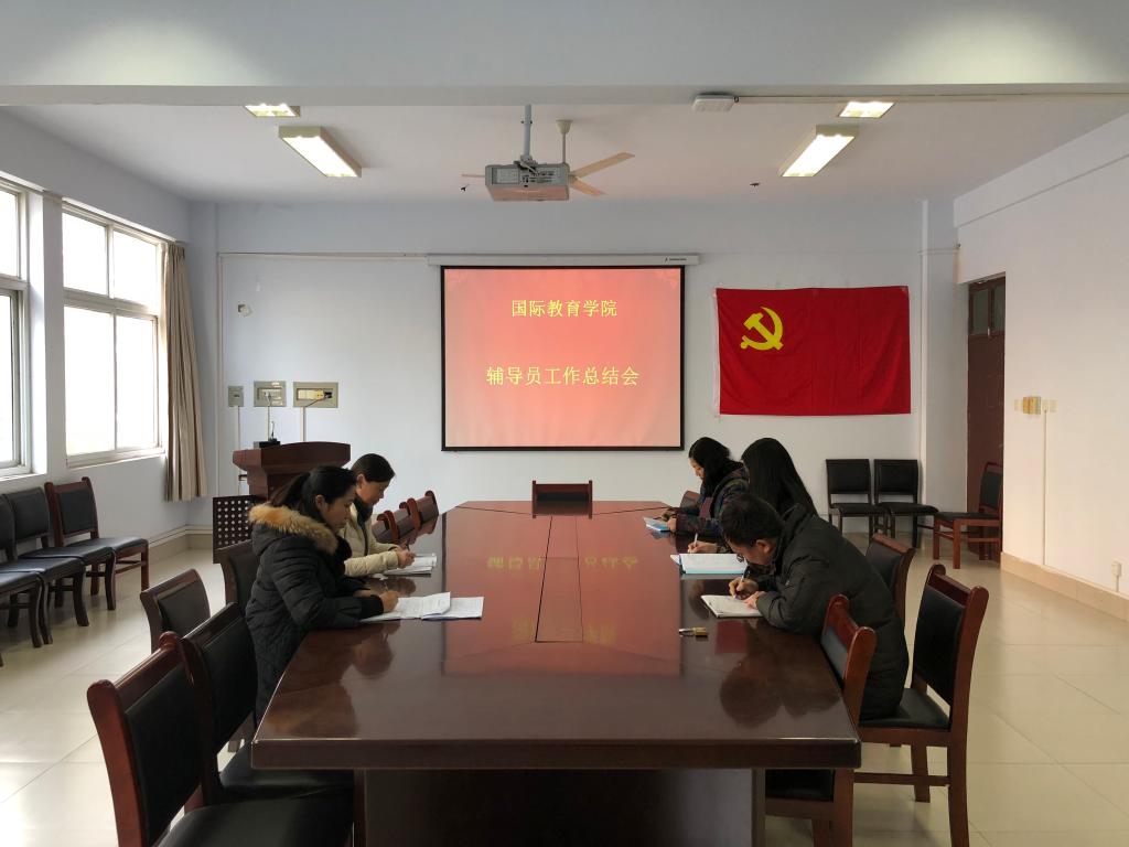 辅导员总结会