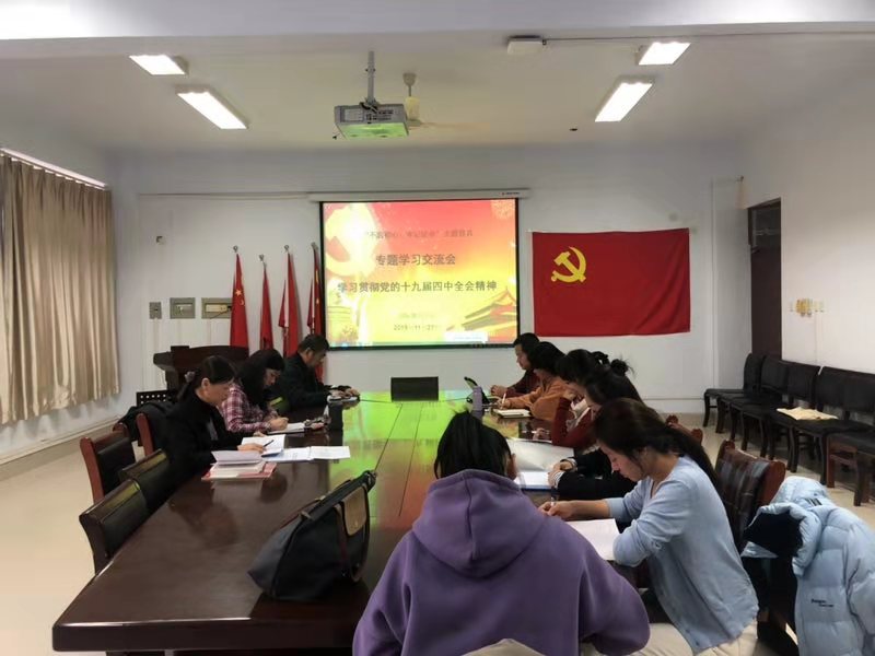 永利yl23411集团官网学习贯彻党的十九届四中全会精神会议中